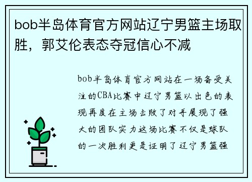 bob半岛体育官方网站辽宁男篮主场取胜，郭艾伦表态夺冠信心不减