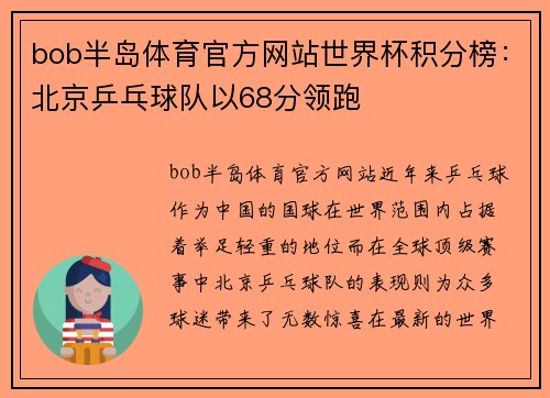 bob半岛体育官方网站世界杯积分榜：北京乒乓球队以68分领跑