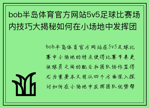 bob半岛体育官方网站5v5足球比赛场内技巧大揭秘如何在小场地中发挥团队优势