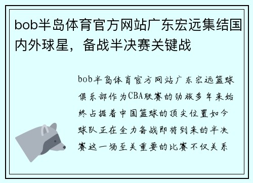 bob半岛体育官方网站广东宏远集结国内外球星，备战半决赛关键战
