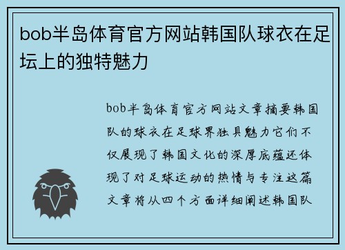 bob半岛体育官方网站韩国队球衣在足坛上的独特魅力