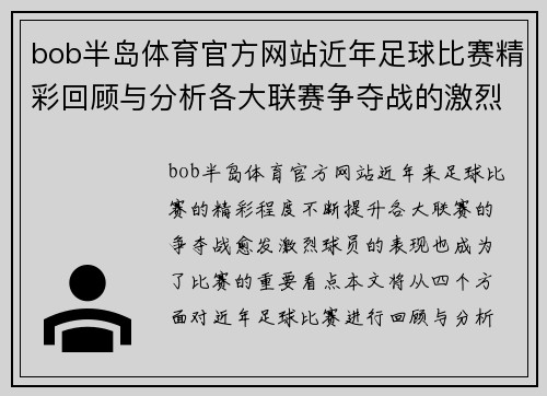 bob半岛体育官方网站近年足球比赛精彩回顾与分析各大联赛争夺战的激烈程度与球员表现