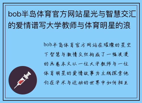 bob半岛体育官方网站星光与智慧交汇的爱情谱写大学教师与体育明星的浪漫人生
