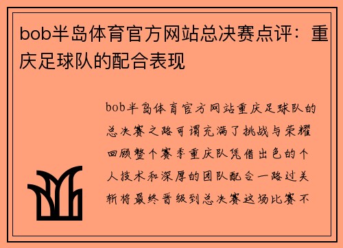 bob半岛体育官方网站总决赛点评：重庆足球队的配合表现