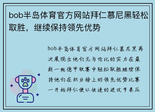 bob半岛体育官方网站拜仁慕尼黑轻松取胜，继续保持领先优势