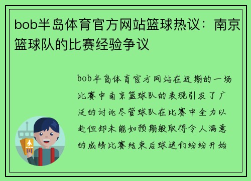 bob半岛体育官方网站篮球热议：南京篮球队的比赛经验争议