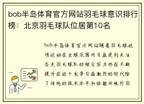 bob半岛体育官方网站羽毛球意识排行榜：北京羽毛球队位居第10名