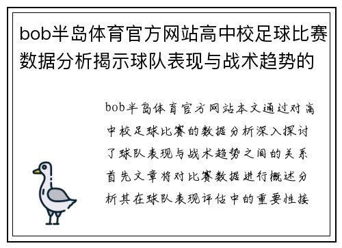 bob半岛体育官方网站高中校足球比赛数据分析揭示球队表现与战术趋势的深度研究