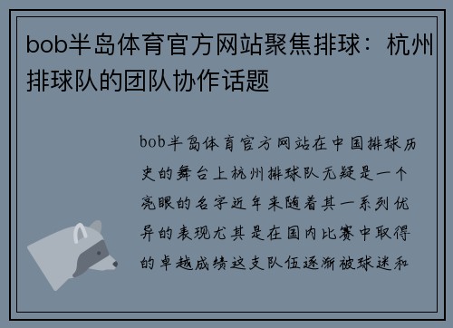 bob半岛体育官方网站聚焦排球：杭州排球队的团队协作话题