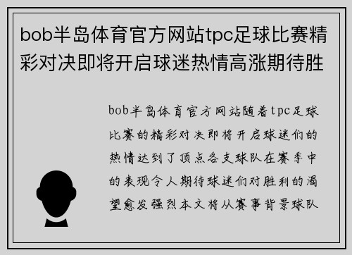 bob半岛体育官方网站tpc足球比赛精彩对决即将开启球迷热情高涨期待胜利时刻