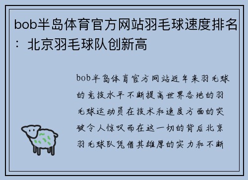 bob半岛体育官方网站羽毛球速度排名：北京羽毛球队创新高
