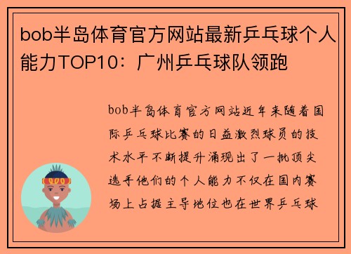 bob半岛体育官方网站最新乒乓球个人能力TOP10：广州乒乓球队领跑